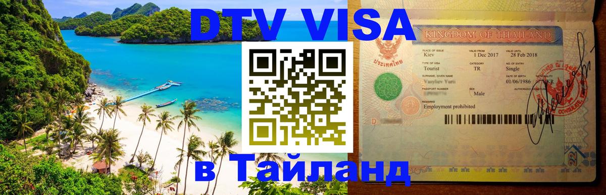 Виза ДТВ на 5 лет в Тайланд Керчь 