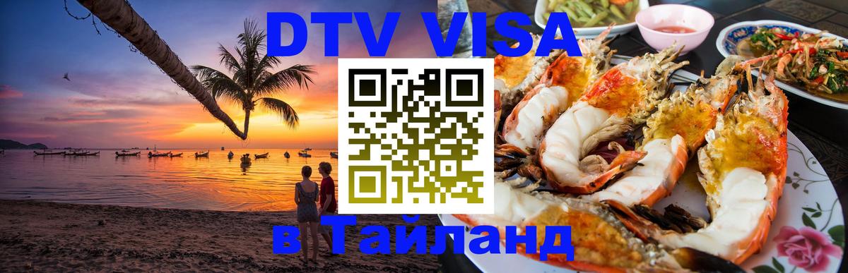 Долгосрочная виза DTV в Тайланд Керчь 