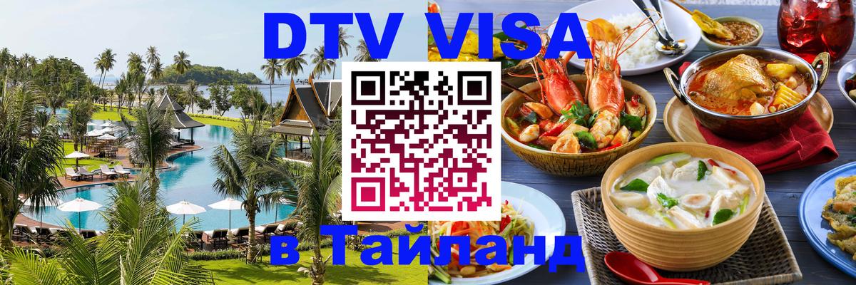 DTV Visa Thailand — прайс и условия, виза без дополнительных документов - Керчь 